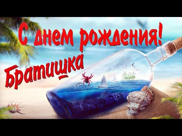 Поздравление с Днем рождения брату