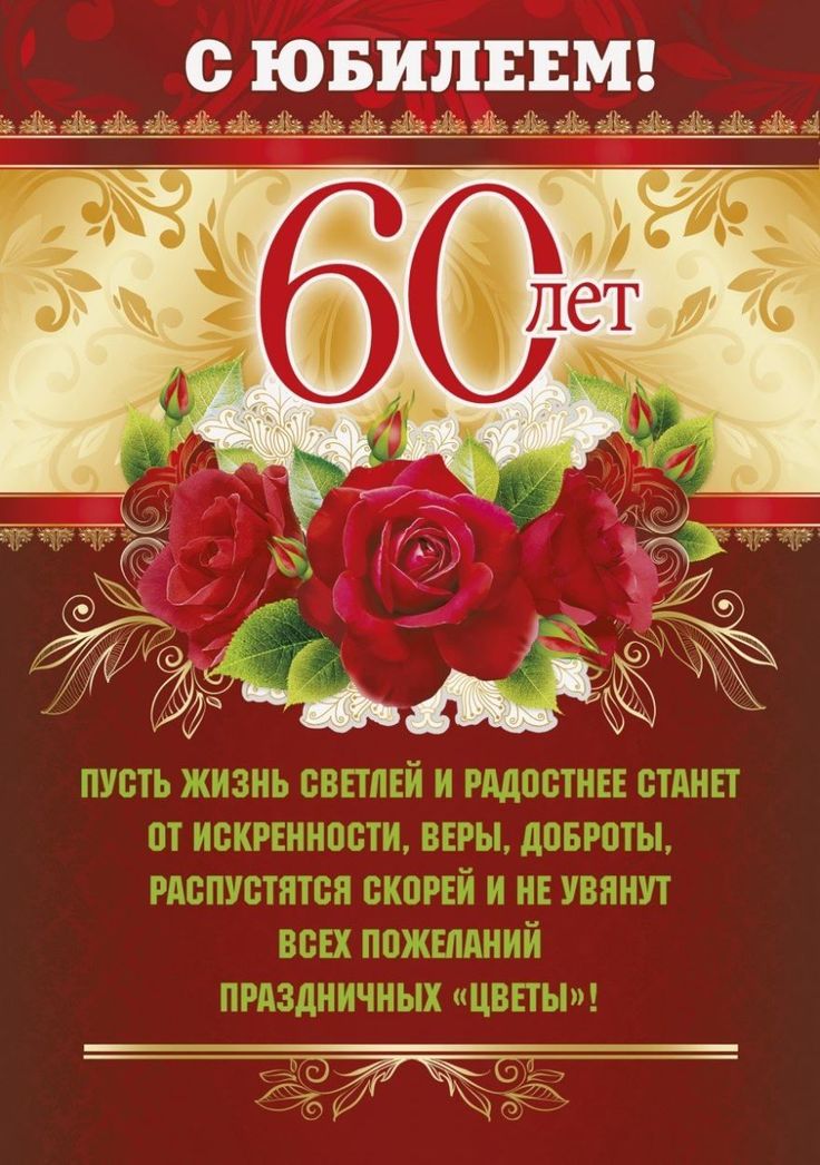 с Юбилеем 60 лет