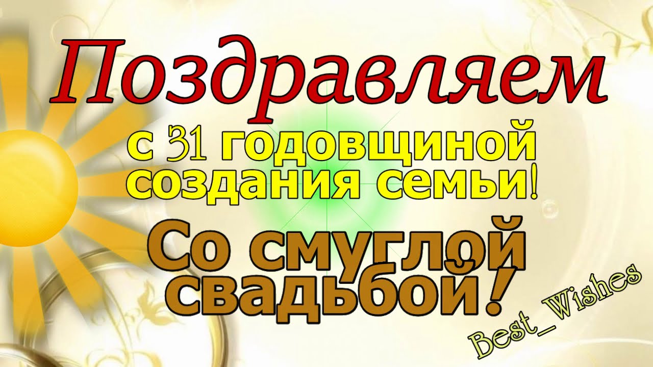 Поздравления с годовщиной свадьбы 31 год своими словами