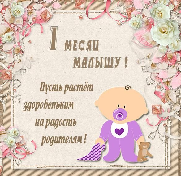 1 месяц жизни