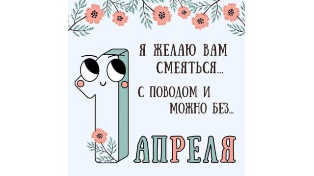 Первое апреля день смеха 