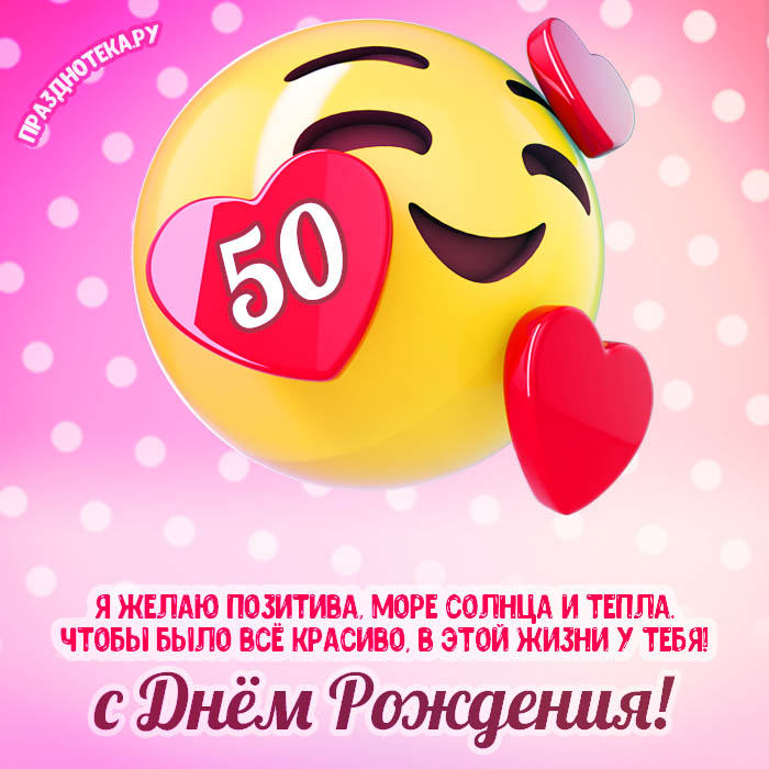 С днем рождения, дорогая! 50 лет!