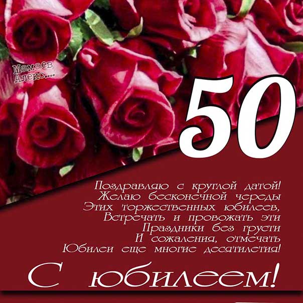 С юбилеем 50 лет