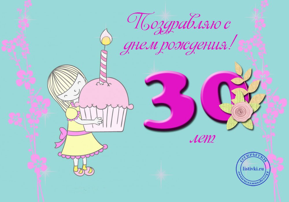 💗 30 лет! Анимационная открытка, картинка с юбилеем