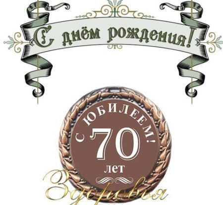 Поздравление брату с юбилеем 70 лет — Бесплатные открытки и