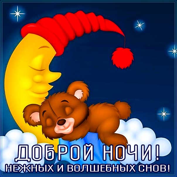 Спокойной ночи!/Доброй ночи!/Пожелание