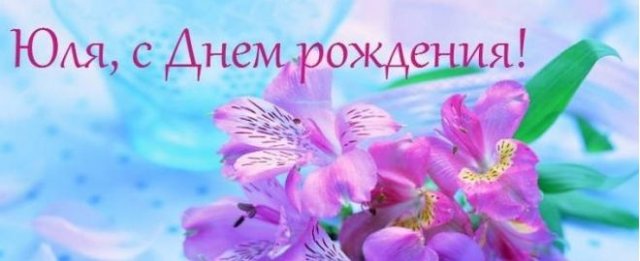 Поздравления и открытки: Юля, с Днём Рождения! 💝 +