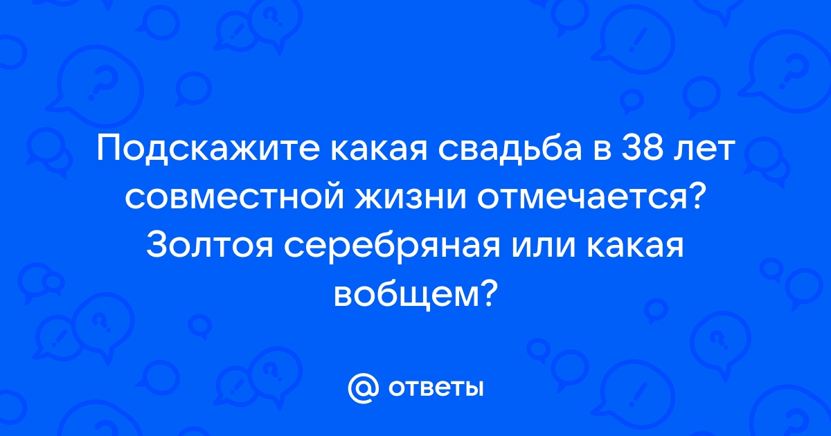 Все свадебные годовщины. Как называется свадьба и что