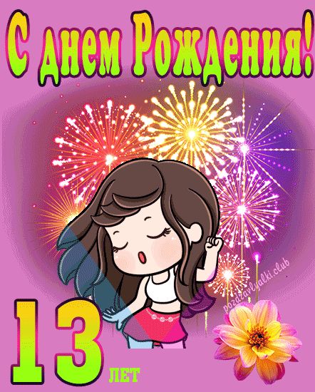 Картинки с днем рождения 13 лет подруге, бесплатно скачать