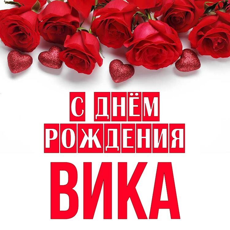 Смешные открытки с днем рождения вика