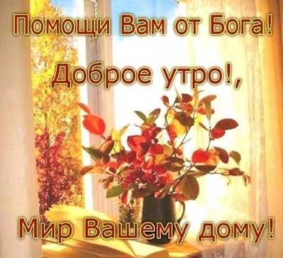 Анимированная открытка Доброе утро! Божьей помощи вам и вашим