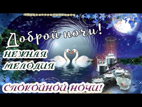 Доброй ночи!/Пожелание спокойной ночи!/Нежная мелодия