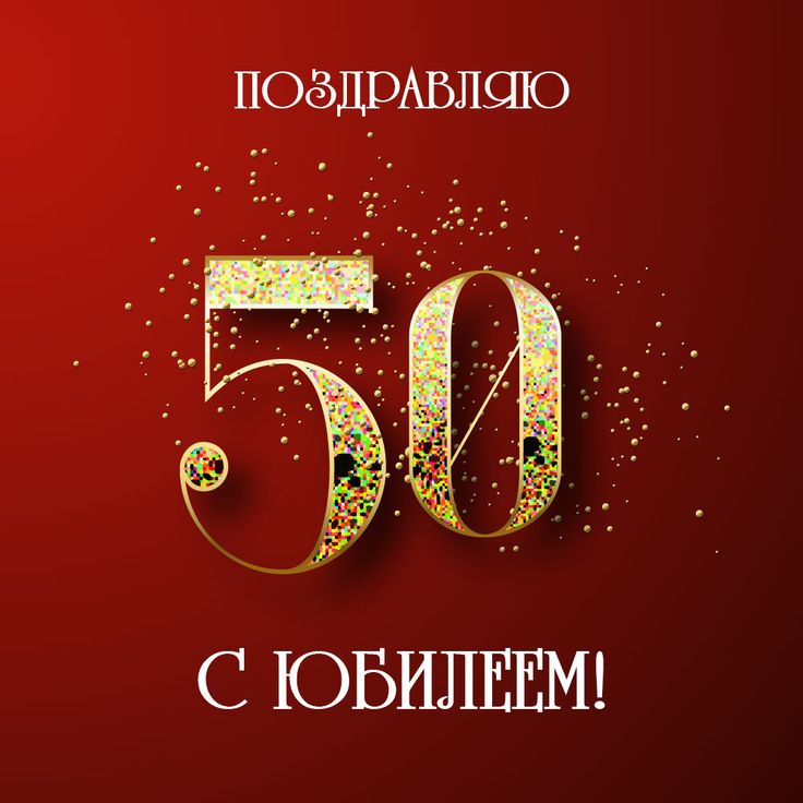 Смешные картинки С юбилеем 50 лет мужчине