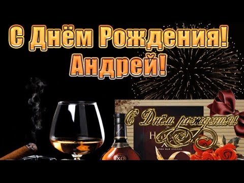 Открытки Андрею с днем рождения