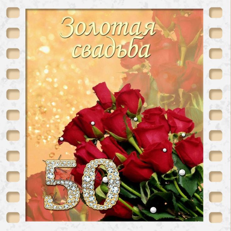 Поздравление Открытка С Золотой Свадьбой 50 Лет От