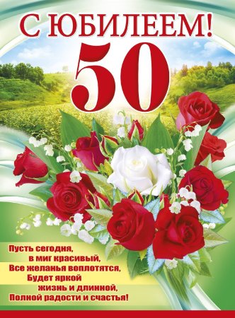 С Юбилеем 50 женщине открытка скачать