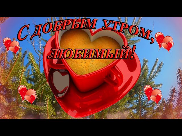 ❤️❤️❤️Доброе утро, любимый мой❤️❤️❤️ С