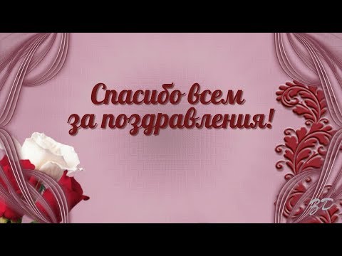 Открытки спасибо всем за поздравления