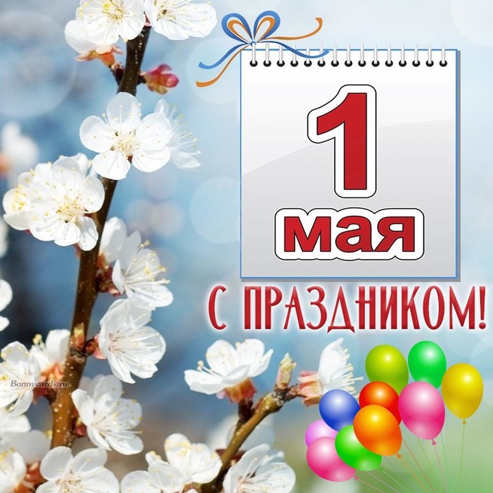 Открытка с надписью с 1 Мая!