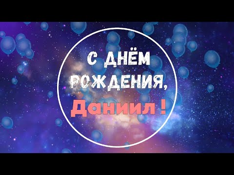 День Рождения Брату От Брата Данила | TikTok