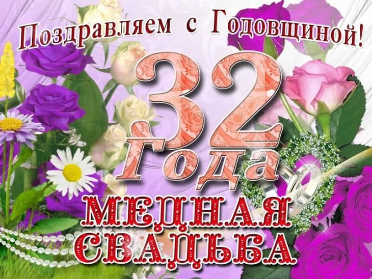 32 года, годовщина свадьбы: поздравления, картинки