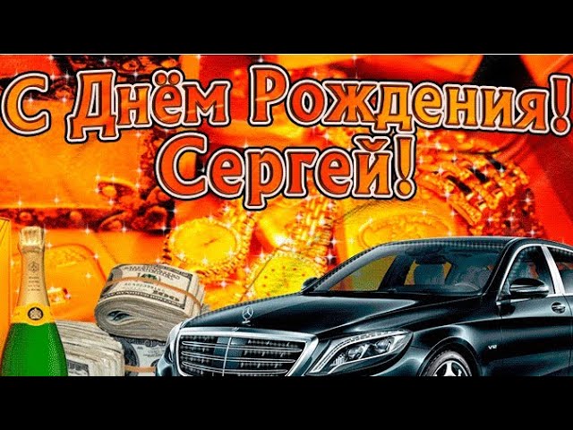 Открытка с днюхой серега 