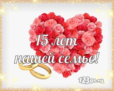 Картинка с годовщиной 15 лет, хрустальная свадьба