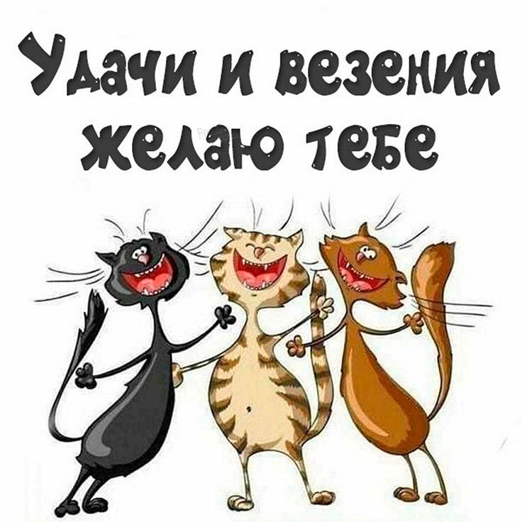 Открытка Удачи, везения и хорошего настроения) Всех вам благ)))