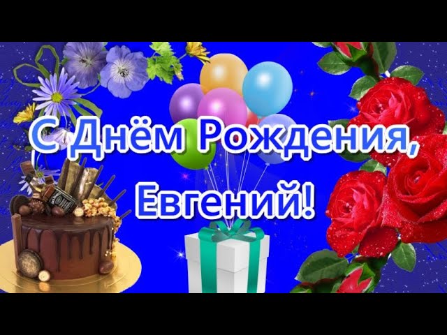 Открытки с днем рождения Евгению