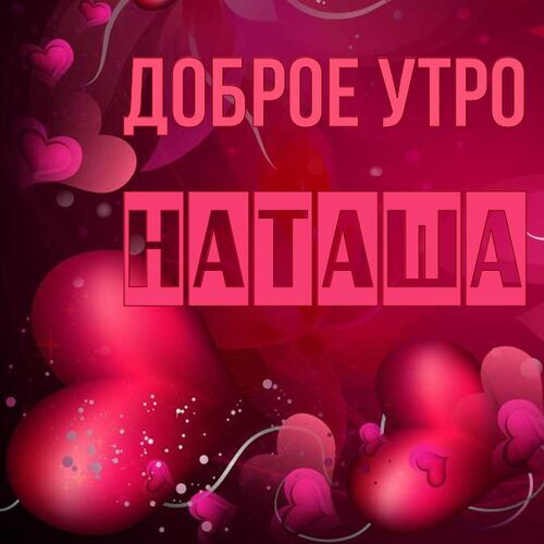 Смешные картинки Доброе утро наташка 27