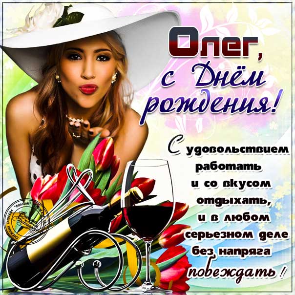 Красивые открытки с Днём Рождения Олег