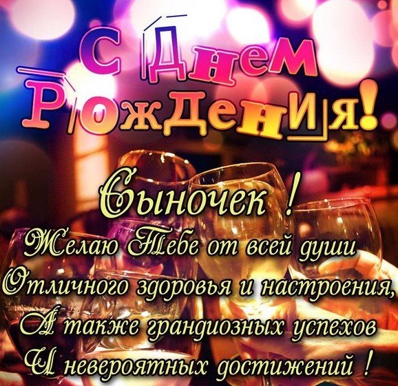 Музыкальные поздравления Сыну с Днем Рождения ✓