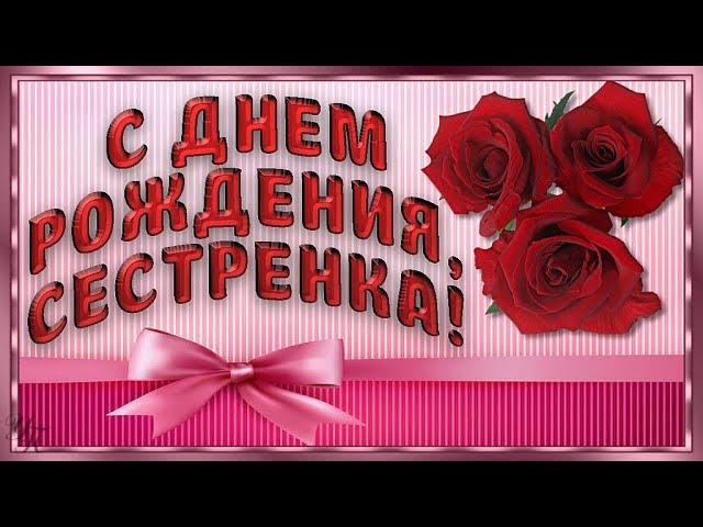 Открытка с днем рождения сестричка Оксана поздравление сестре