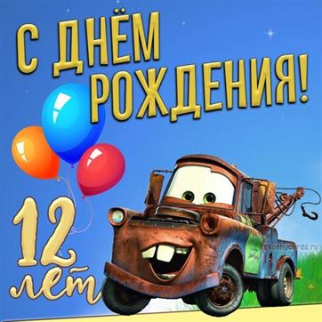 С Днем рождения доченька 12 лет поздравление открытка скачать