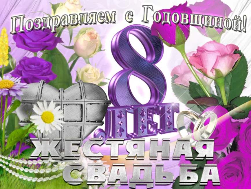 Открытки с годовщиной свадьбы 8 лет 