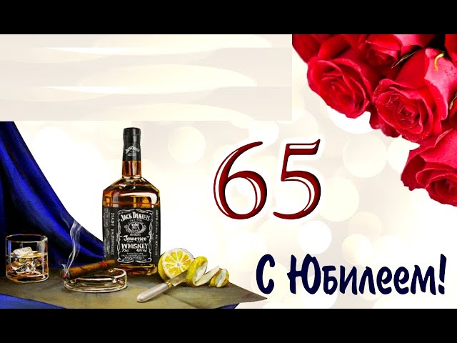 Поздравление С Юбилеем 65 Летием