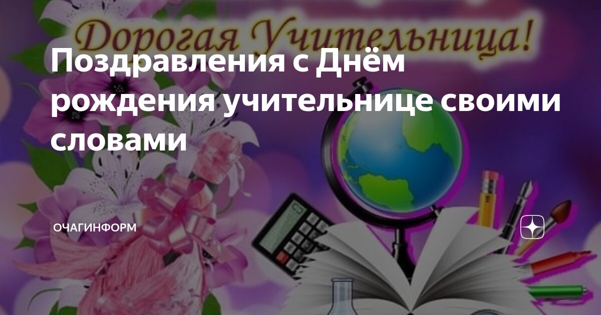 Поздравление учителя с юбилеем от