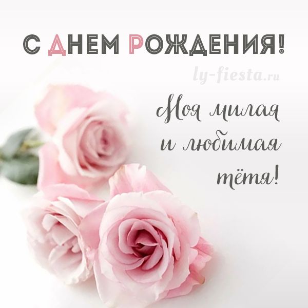 Открытка с отзывами о любимой тёте на день рождения. На