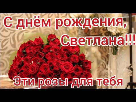 Открытки и картинки Светлане — с днем