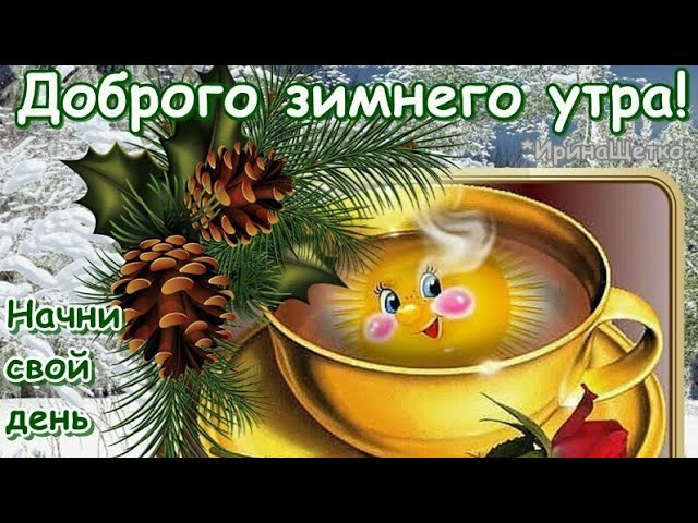 Зимняя открытка доброе утро | Открытки Онлайн