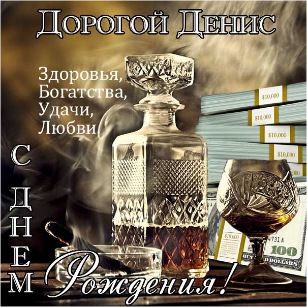 С Днем Рождения Денис