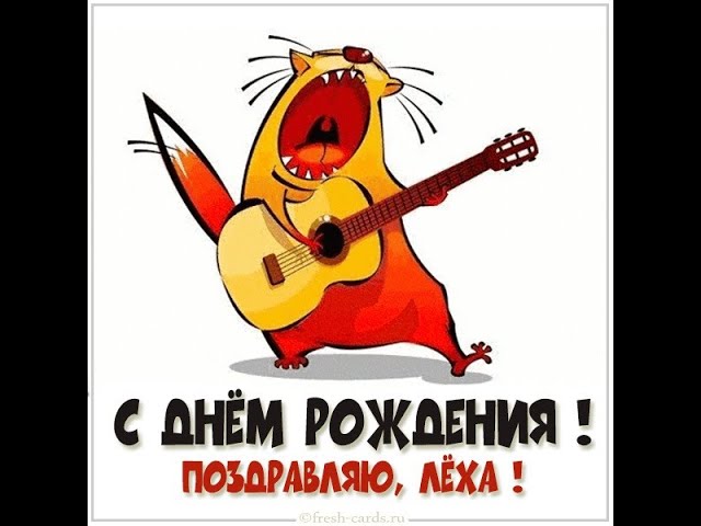 С Днем рождения Алексей!