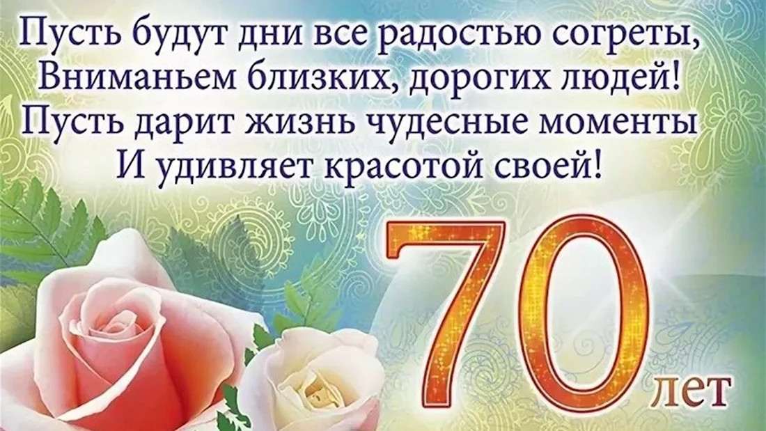 70 лет мужчине открытки поздравление