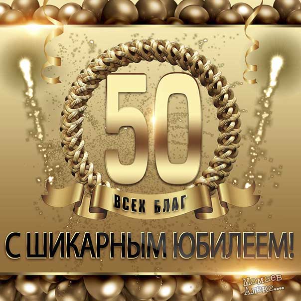 Поздравление с 50