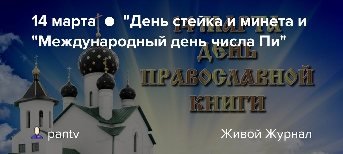 В Орле 14 марта пройдет день православной книги