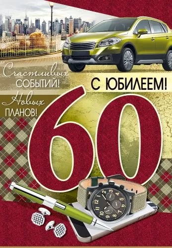 Красивая открытка с 60