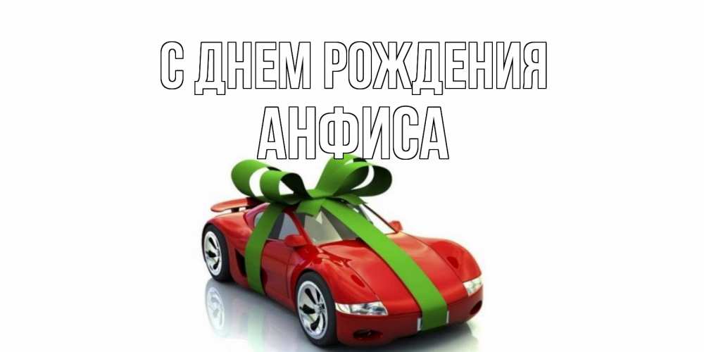 100 поздравлений Анфисе с Днём рождения