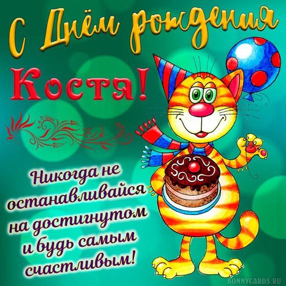 С днем рождения Константин!