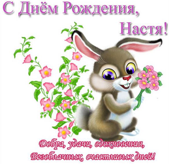 Поздравления и открытки: Настя, с Днём Рождения! 💝 +