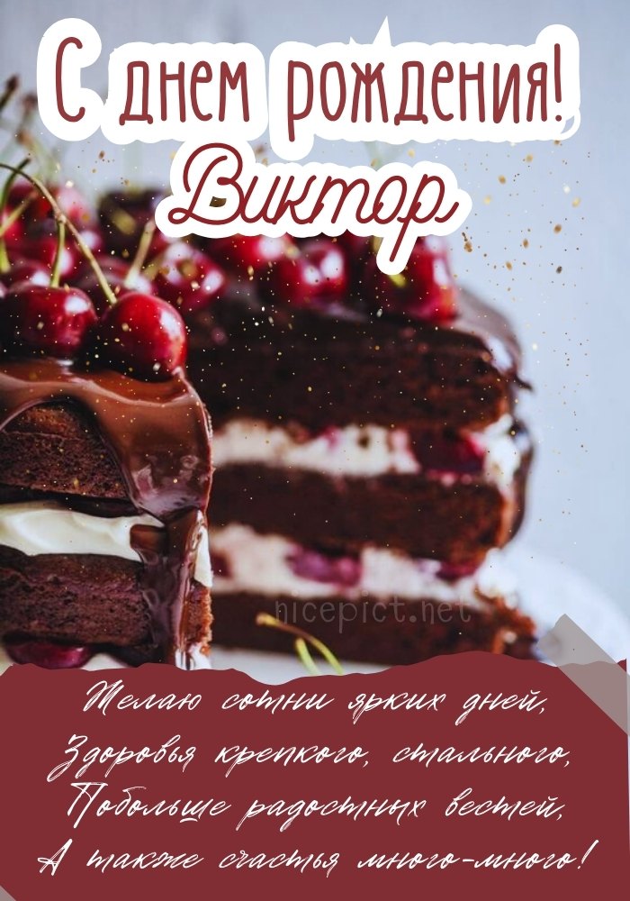 Виктора Уткина с Днём рождения! / Стихи.ру